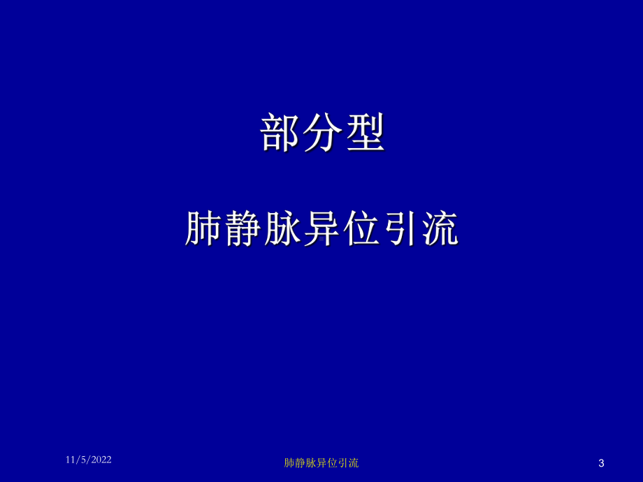 肺静脉异位引流培训课件.ppt_第3页