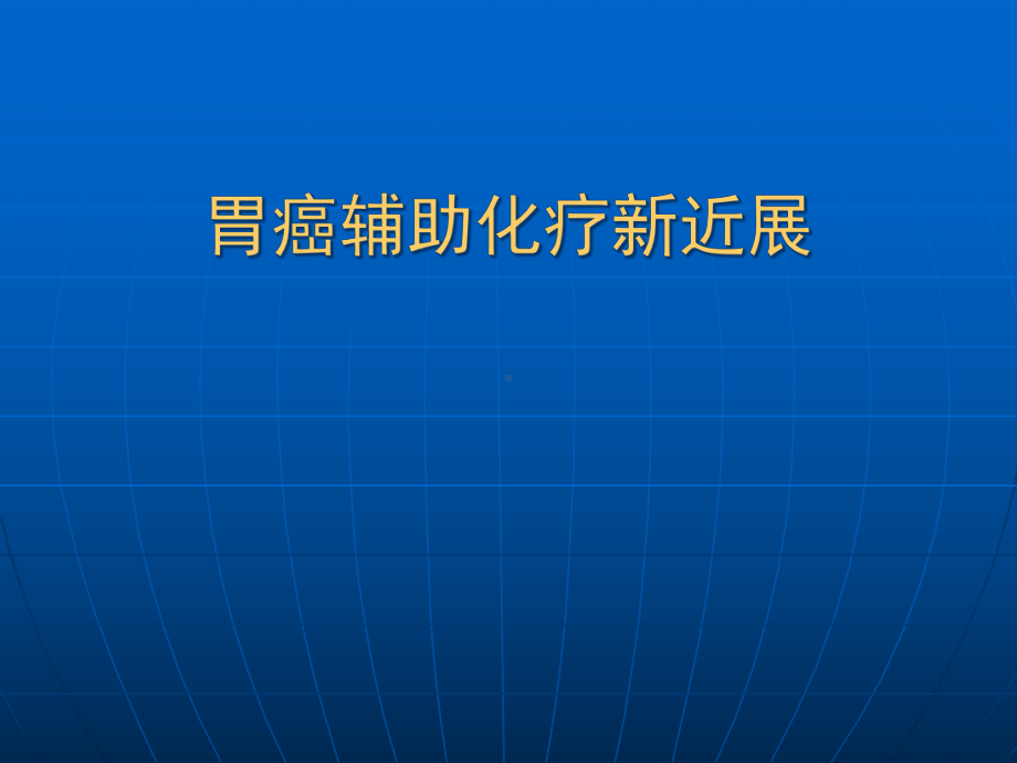 胃癌化疗方案-课件.ppt_第1页