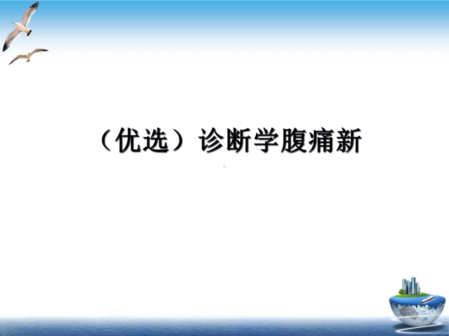 诊断学腹痛课件.ppt_第2页