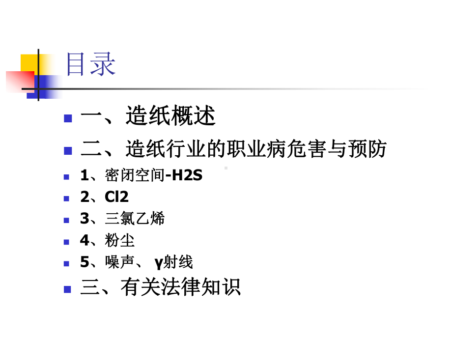 造纸行业的职业病危害与防制课件.pptx_第3页