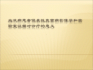 血液病患者侵袭性真菌病影像学和实验室证据对诊疗的意义课件.ppt