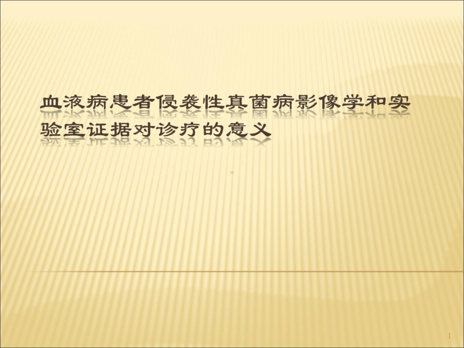 血液病患者侵袭性真菌病影像学和实验室证据对诊疗的意义课件.ppt_第1页