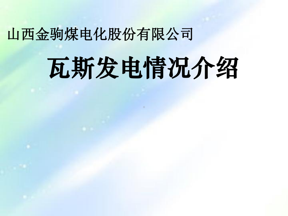 瓦斯发电课件.ppt_第1页