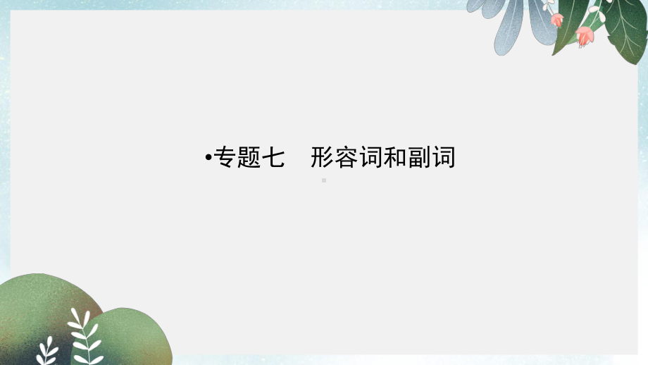 中考英语第二部分语法专题突破专题7形容词和副词课件.ppt_第1页