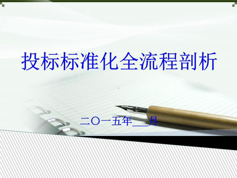 投标标准化全流程课件.ppt_第1页