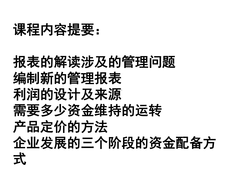 总经理的财务管理课件.ppt_第2页