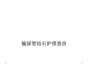 输尿管结石护理查房课件.ppt