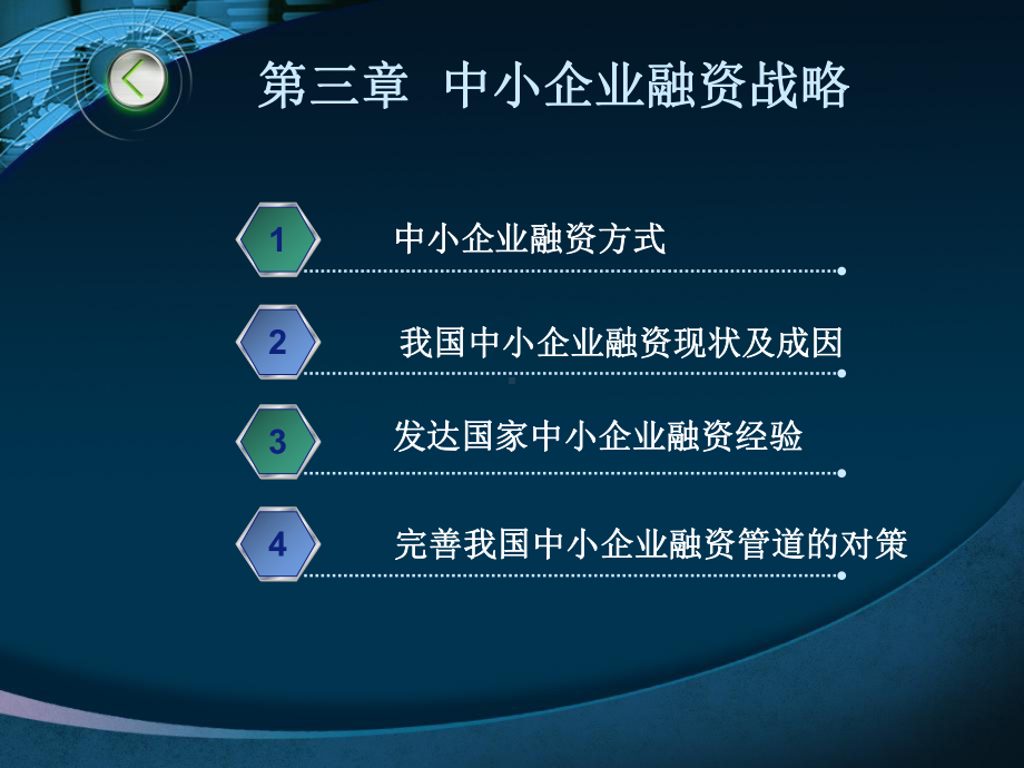 中小企业融资战略课件.ppt_第1页