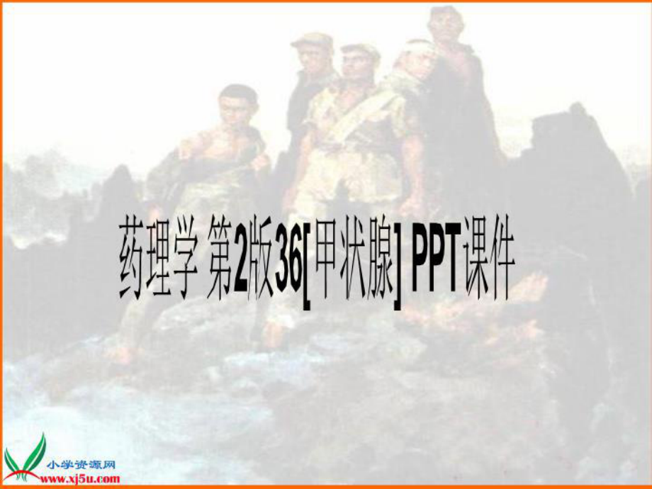 药理学-第2版36[甲状腺]-课件.ppt_第1页