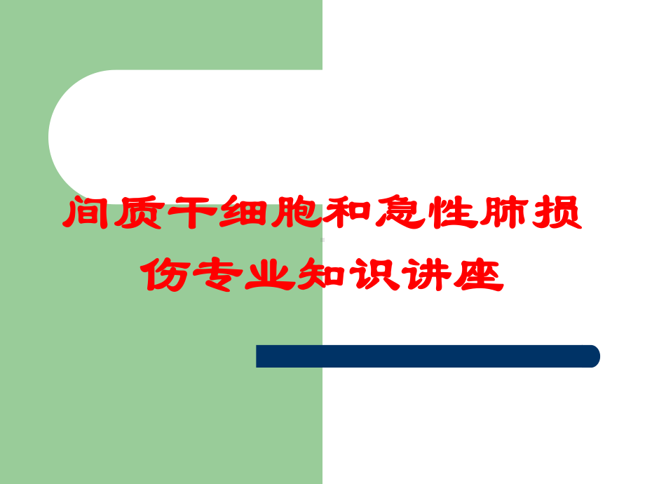 间质干细胞和急性肺损伤专业知识讲座培训课件.ppt_第1页