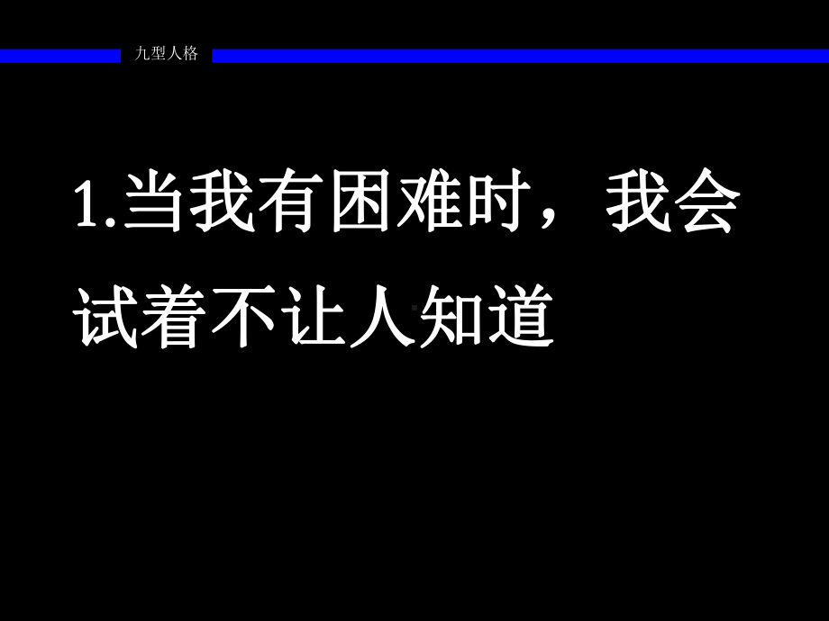 九型人格测评课件.ppt_第2页