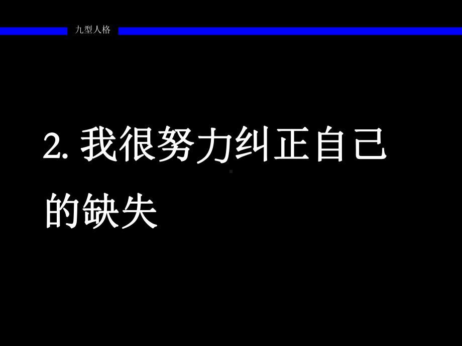 九型人格测评课件.ppt_第3页