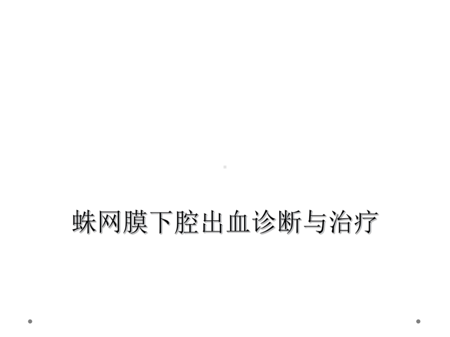 蛛网膜下腔出血诊断与治疗课件.ppt_第1页