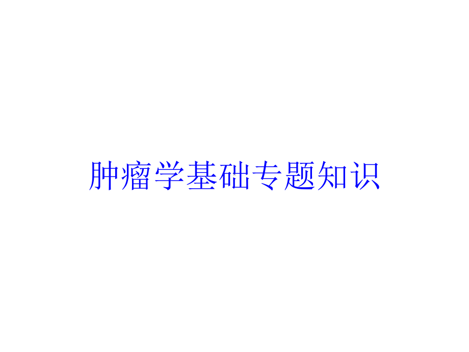 肿瘤学基础专题知识培训课件.ppt_第1页