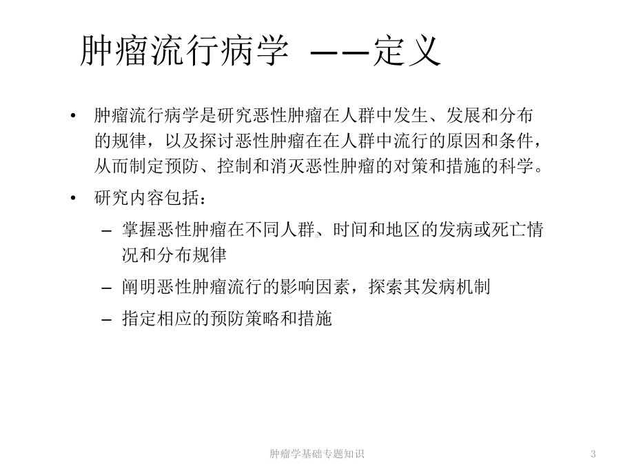 肿瘤学基础专题知识培训课件.ppt_第3页