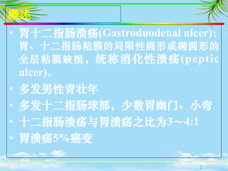 课件-胃十二指肠溃疡病人的护理.ppt_第2页