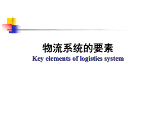 物流系统的要素解析课件.ppt