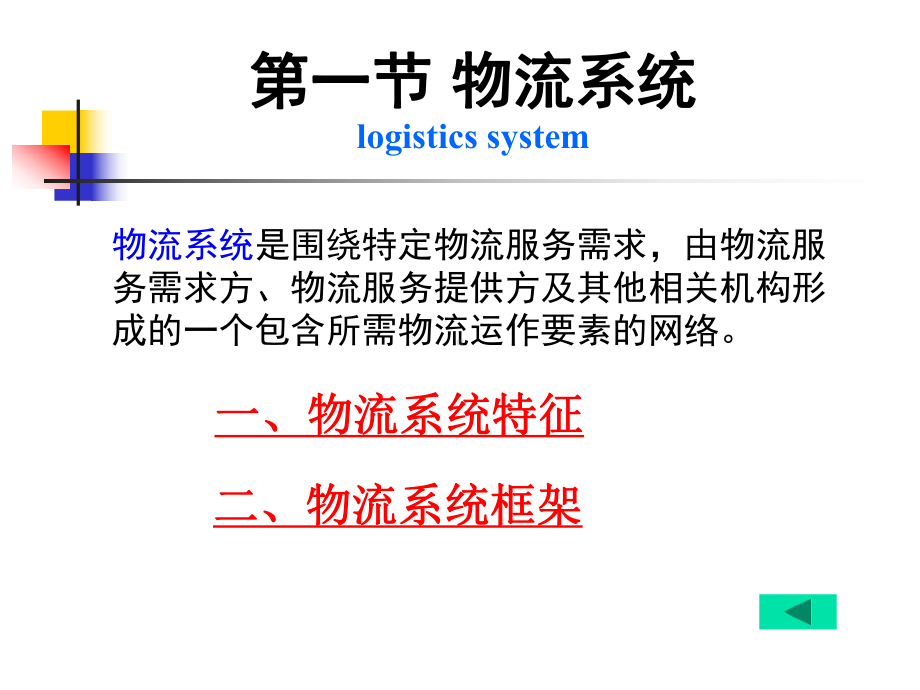 物流系统的要素解析课件.ppt_第3页