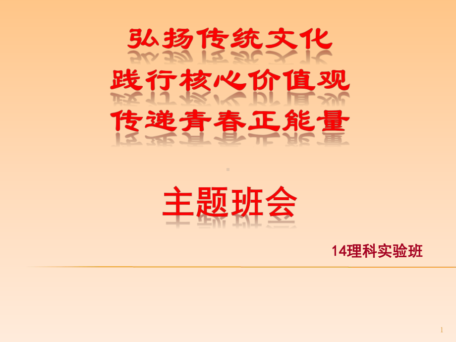 弘扬传统文化-践行核心价值观-传递青春正能量主题班会教学课件.ppt_第1页