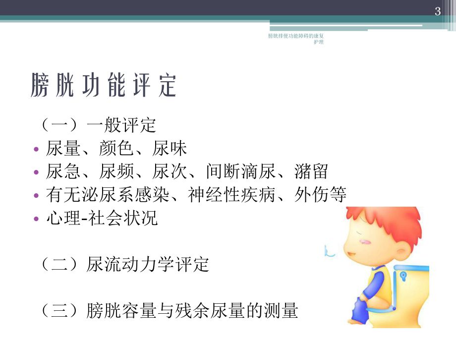 膀胱排便功能障碍的康复护理培训课件.ppt_第3页