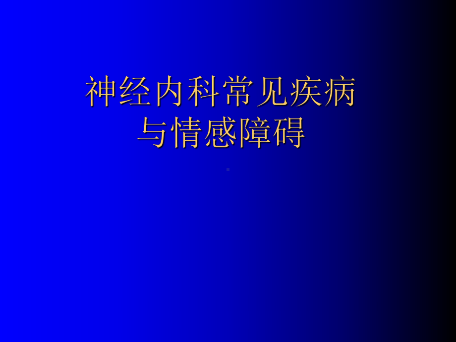 脑血管病与抑郁障碍课件.pptx_第1页