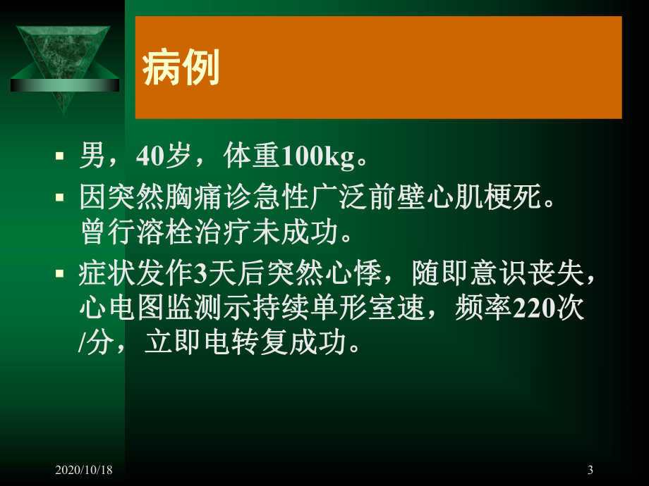 顽固性恶性心律失常的治疗及病例分析优选课件.ppt_第3页