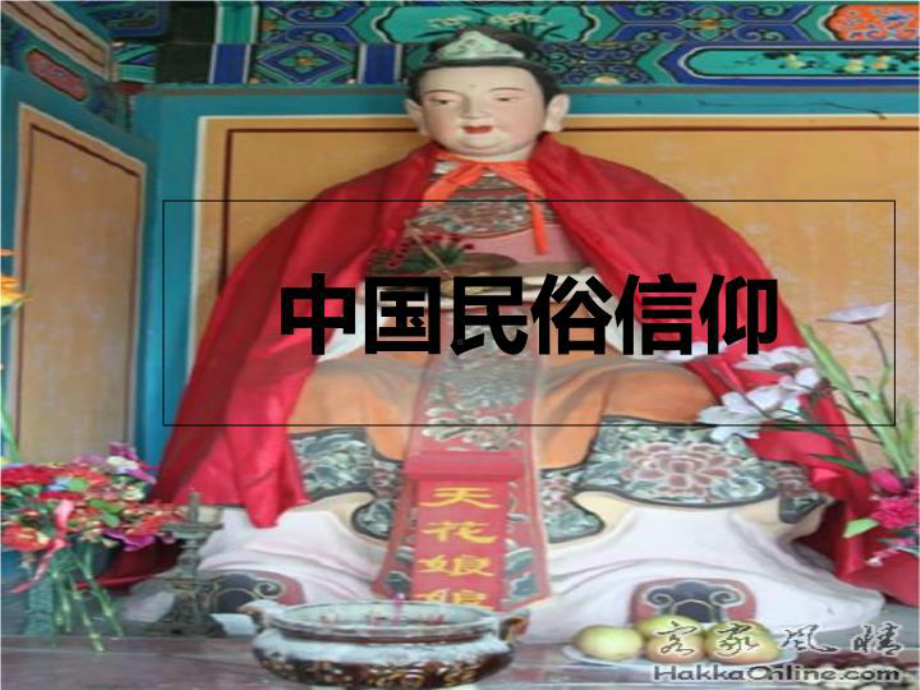 中国民间民俗信仰概述课件.ppt_第1页