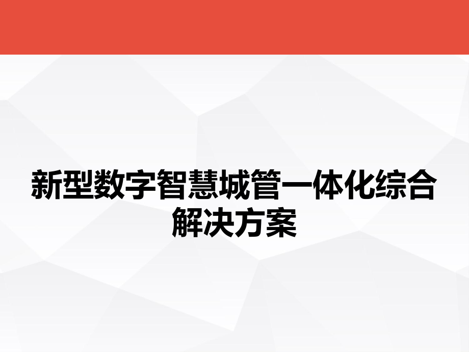 新型数字智慧城管综合一体化解决方案.pptx_第1页