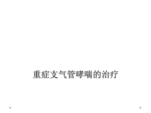 重症支气管哮喘的治疗课件.ppt