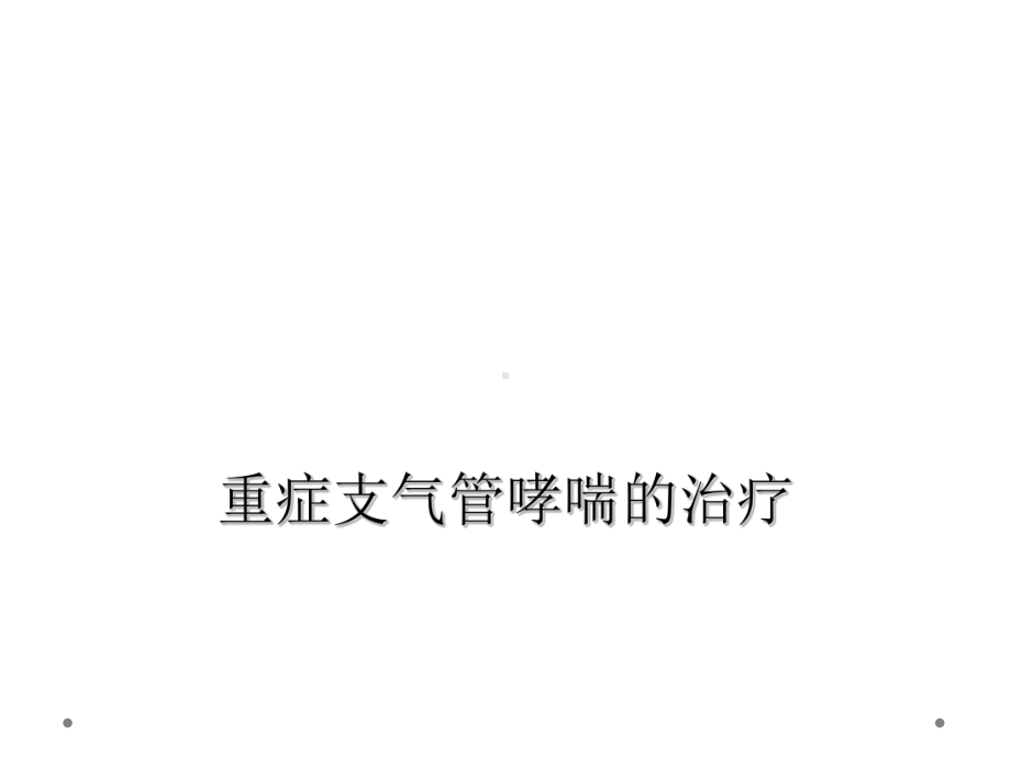 重症支气管哮喘的治疗课件.ppt_第1页