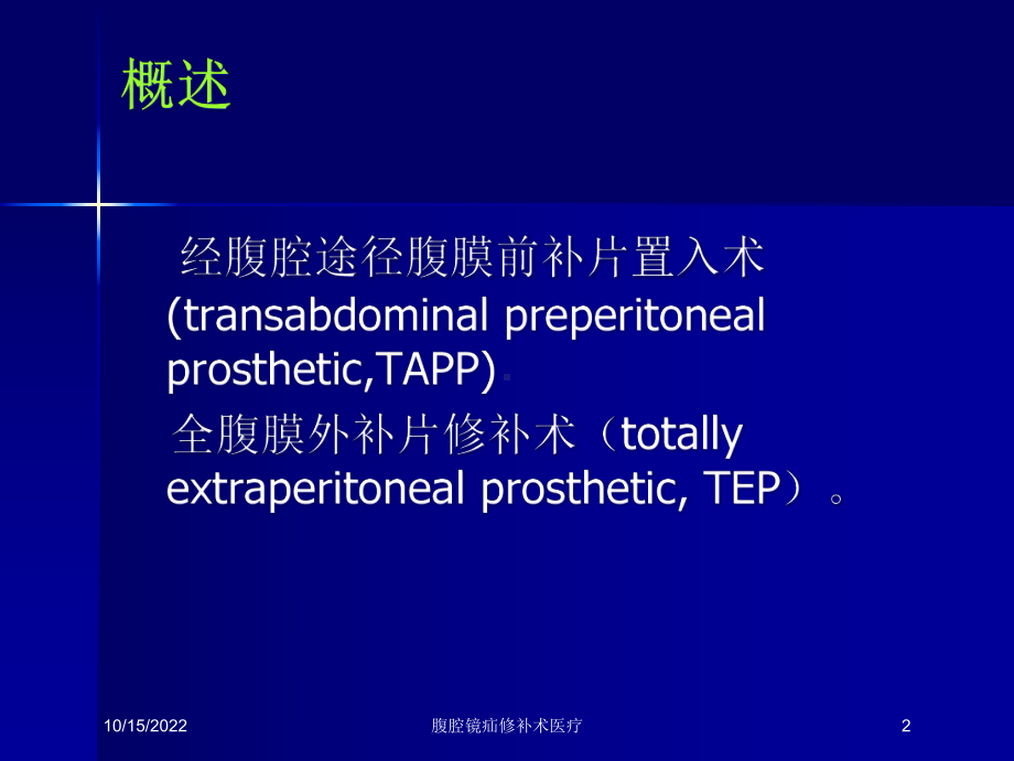 腹腔镜疝修补术医疗培训课件.ppt_第2页