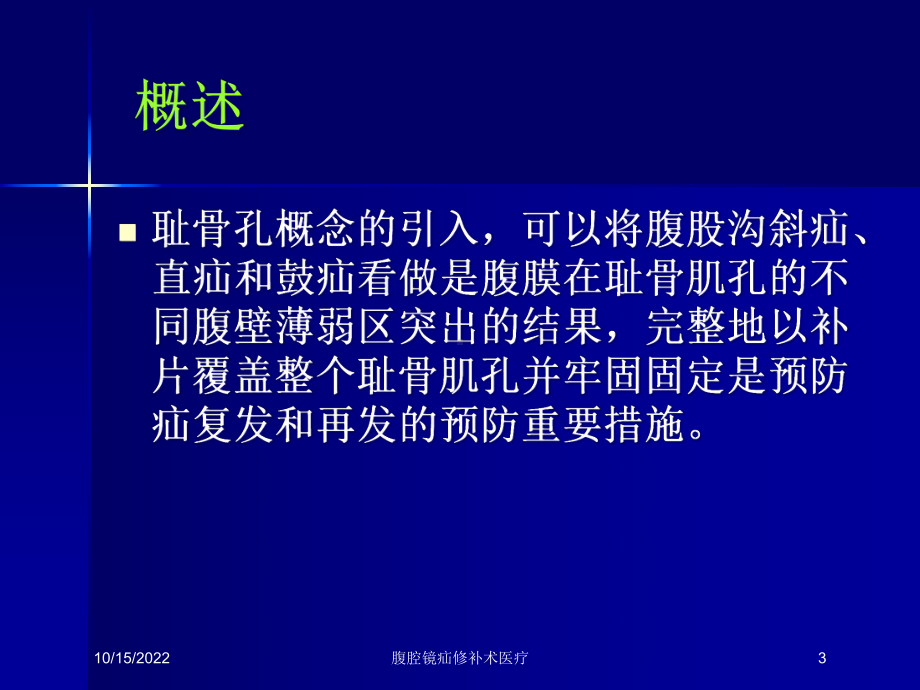 腹腔镜疝修补术医疗培训课件.ppt_第3页