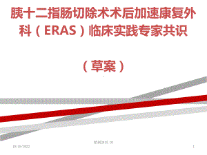 胰十二指肠切除术术后加速康复外科(ERAS)临床实践专家共识课件.ppt