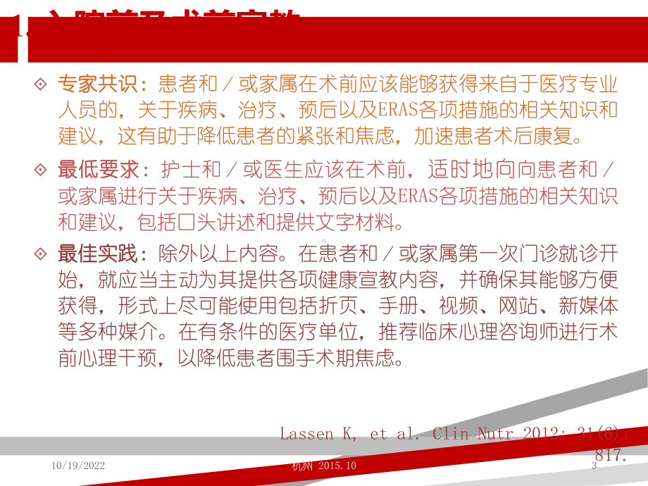 胰十二指肠切除术术后加速康复外科(ERAS)临床实践专家共识课件.ppt_第3页