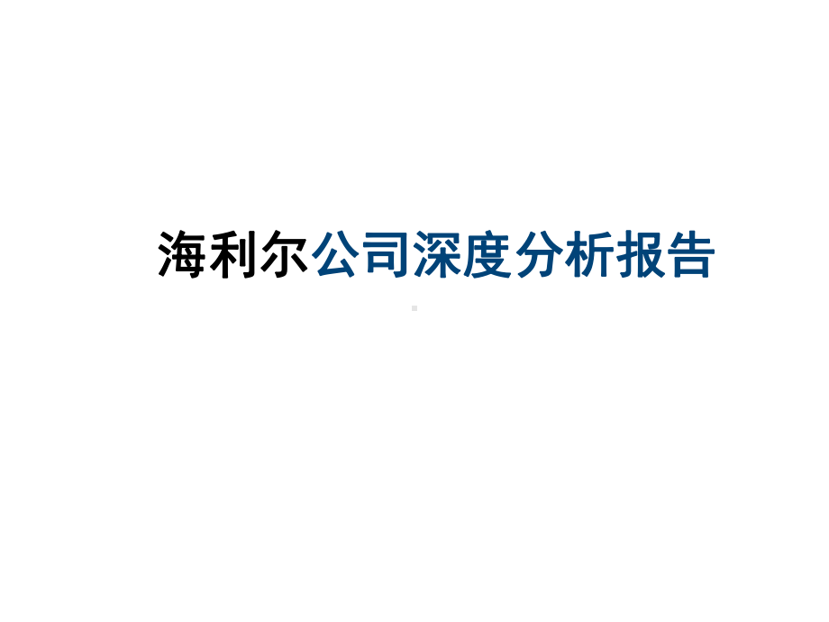 某公司深度分析报告课件.ppt_第1页