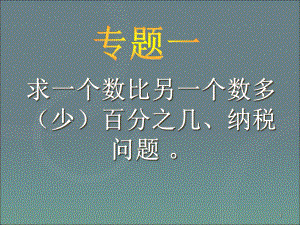 小升初数学复习-应用题归类讲解及训练(一)（精编）课件.ppt