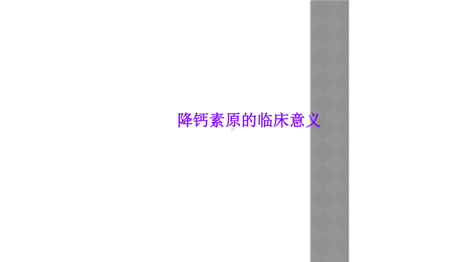 降钙素原的临床意义课件.ppt_第1页