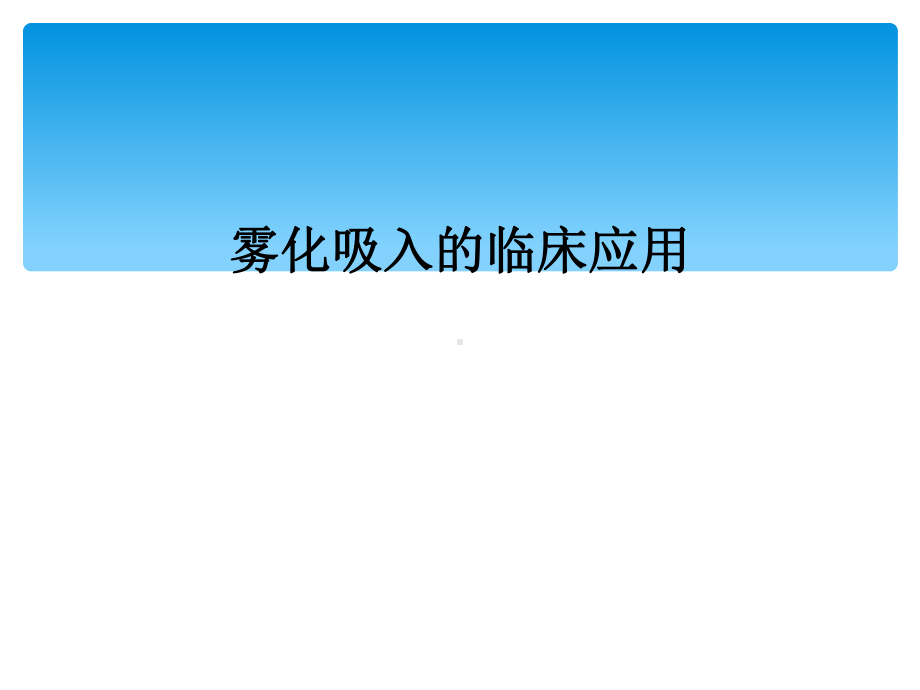 雾化吸入的临床应用课件2.ppt_第1页