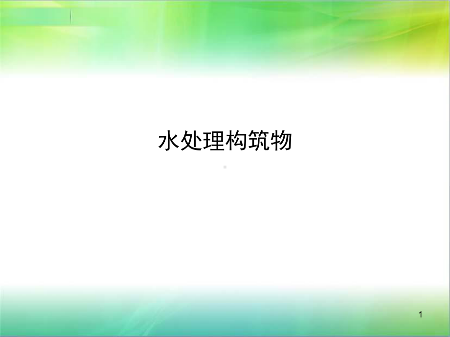 水处理构筑物概述教学课件.ppt_第1页