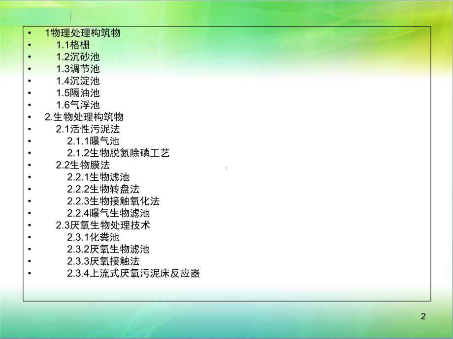 水处理构筑物概述教学课件.ppt_第2页