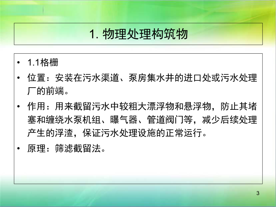 水处理构筑物概述教学课件.ppt_第3页