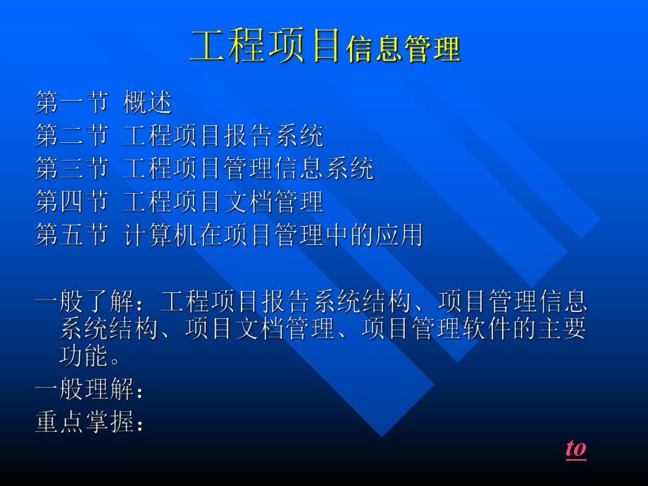 工程项目信息管理概述(-64张)课件.ppt_第1页