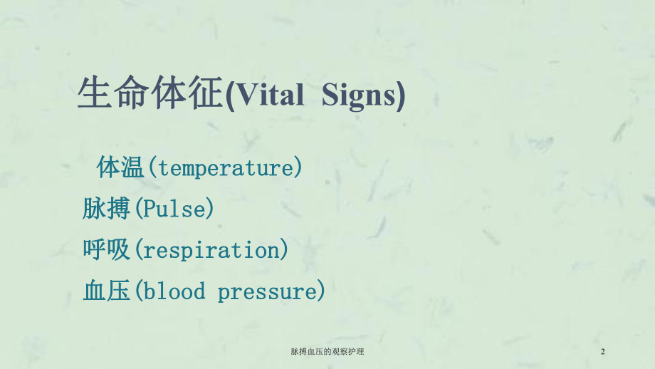 脉搏血压的观察护理课件.ppt_第2页