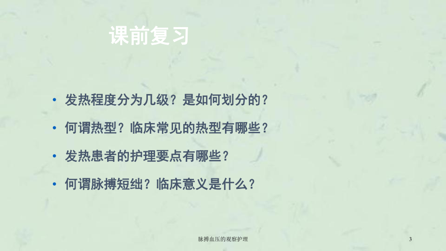 脉搏血压的观察护理课件.ppt_第3页