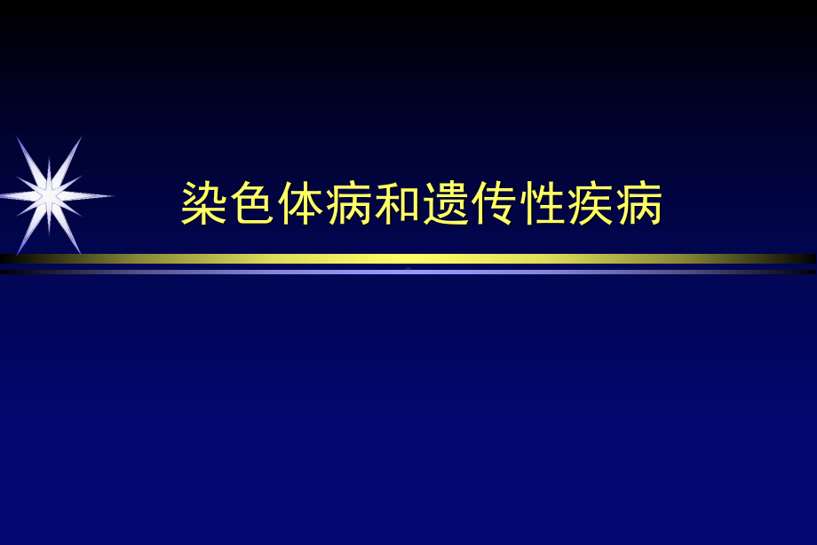 染色体病及遗传性疾病影像学诊断课件.ppt_第1页