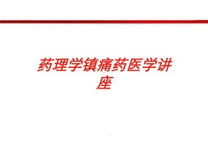 药理学镇痛药医学讲座培训课件.ppt