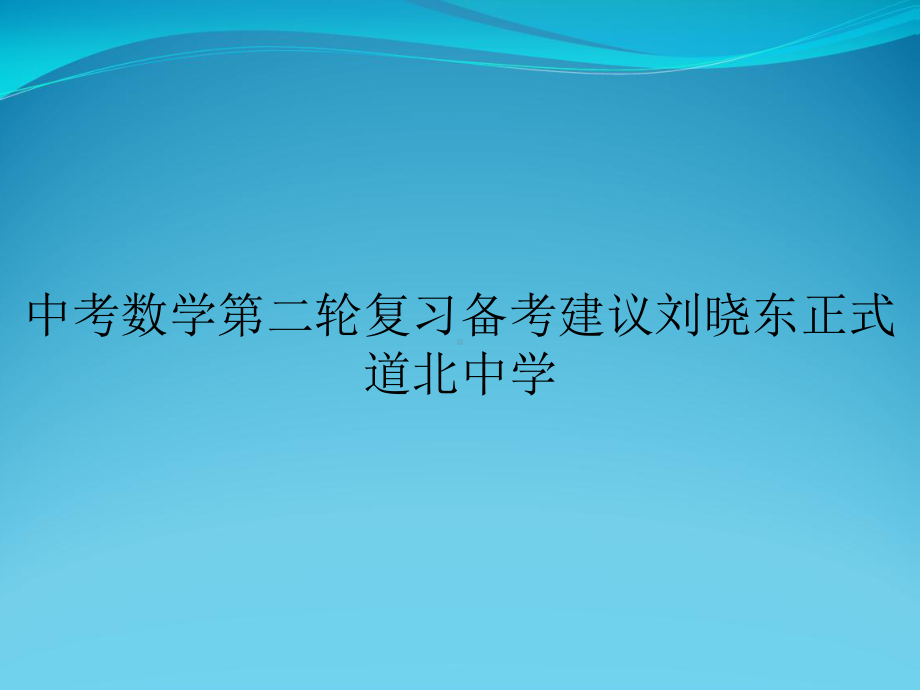 中考数学第二轮复习备考建议课件.ppt_第1页