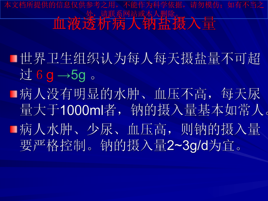 血透患者的饮食指导建议医疗护理讲课培训课件.ppt_第2页