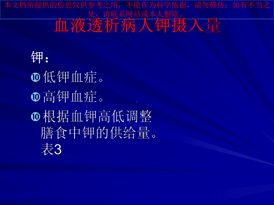 血透患者的饮食指导建议医疗护理讲课培训课件.ppt_第3页