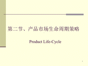 产品生命周期解析课件.ppt